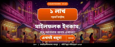 আজই জয় করুন মেগা জ্যাকপট banner